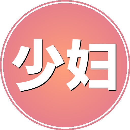 少妇